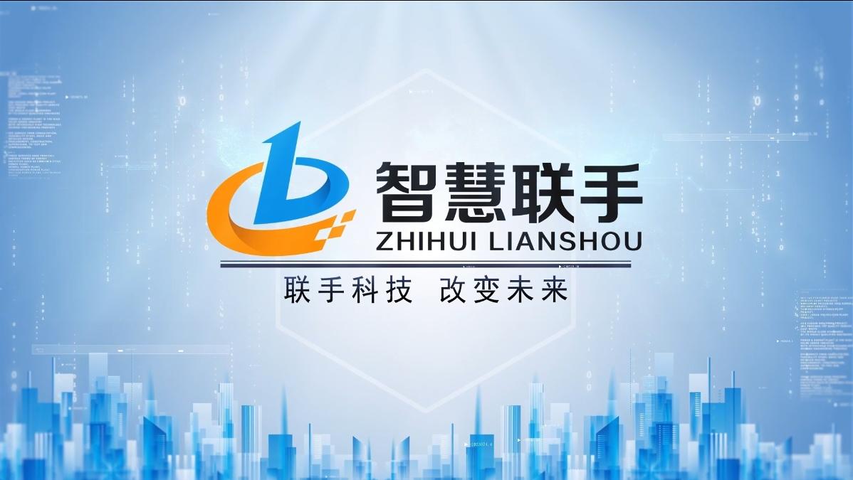 智慧联手